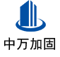 金阳中万加固